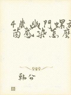 4岁幽门螺旋杆菌感染怎么办