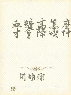 血糖高怎么调理才会降吃什么管用