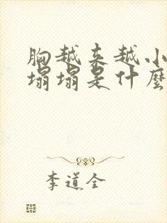 胸越来越小还软塌塌是什么原因呢