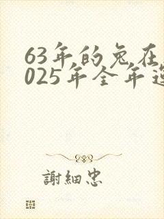 63年的兔在2025年全年运势