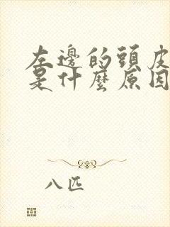 左边的头皮发麻是什么原因