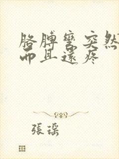 胳膊弯突然肿了而且还疼