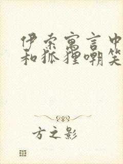 伊索寓言中蚯蚓和狐狸嘲笑了什么封面