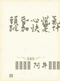 头昏心慌气短心跳加快是什么症状