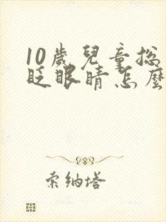 10岁儿童总是眨眼睛怎么回事