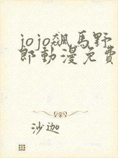 jojo飙马野郎动漫免费观看封面