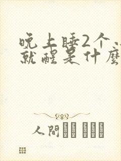 晚上睡2个小时就醒是什么原因