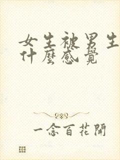 女生被男生摸胸什么感觉