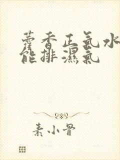 藿香正气水能不能排湿气