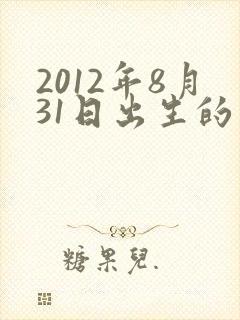 2012年8月31日出生的男孩命运