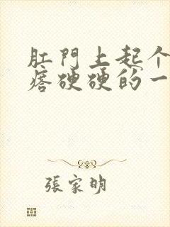 肛门上起个大疙瘩硬硬的一摸就痛