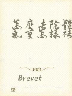 怎么去除体内湿气重怎样祛除封面