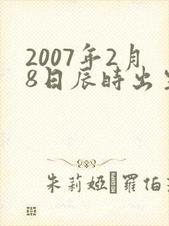 2007年2月8日辰时出生的男孩的命运封面