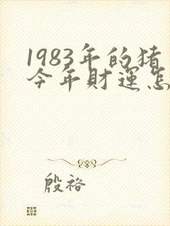 1983年的猪今年财运怎样