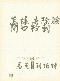 怎样去除脸上的闭口粉刺