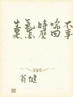 生气时喘不上气是怎么回事