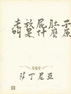 老放屁肚子咕咕叫是什么原因封面