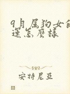 9月属狗女的命运怎么样