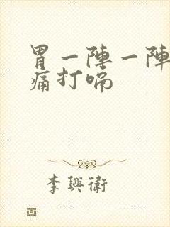 胃一阵一阵的绞痛打嗝