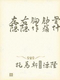 左右胸肋骨里面隐隐作痛什么原因