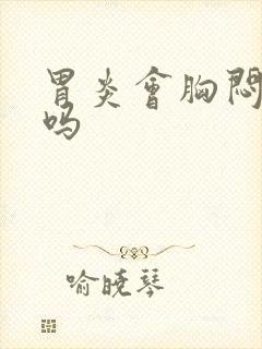 胃炎会胸闷气短吗封面