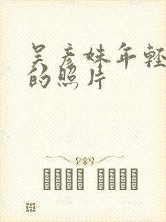 吴彦姝年轻时候的照片