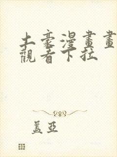 土豪漫画画免费观看下拉封面