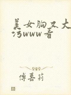 美女胸又大又黄污www看封面