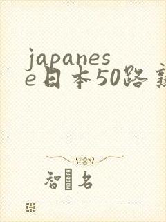 japanese日本50路熟女hd