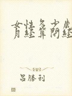 女性多少岁不来月经算闭经