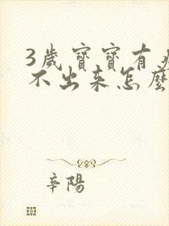 3岁宝宝有痰咳不出来怎么办