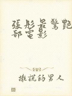 张彤最惊艳的一部电影