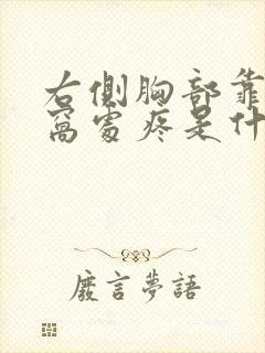 右侧胸部靠近腋窝处疼是什么原因