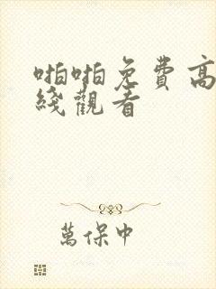 啪啪免费高清在线观看