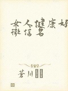 女人健康好运的微信名