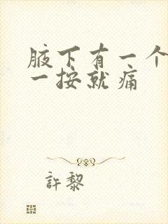 腋下有一个小包一按就痛