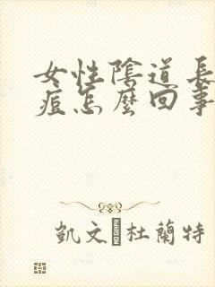 女性阴道长小痘痘怎么回事