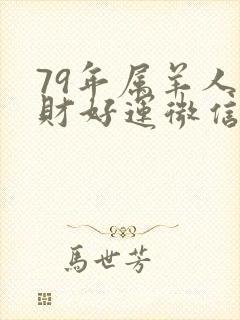 79年属羊人招财好运微信名封面