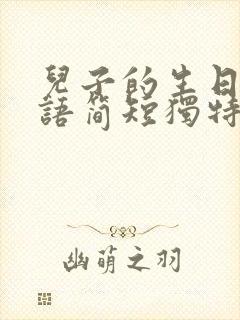 儿子的生日祝福语简短独特封面