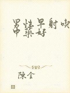 男性早射吃什么中药好