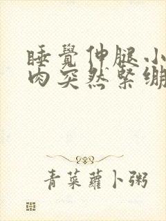 睡觉伸腿小腿肌肉突然紧绷很痛