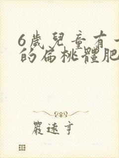 6岁儿童有一边的扁桃体肥大