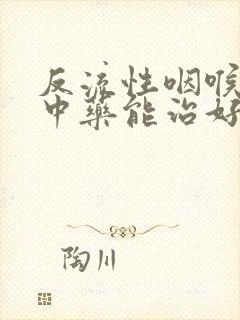 反流性咽喉炎用中药能治好吗封面