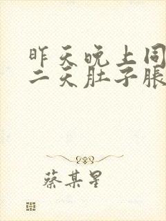 昨天晚上同房第二天肚子胀胀的