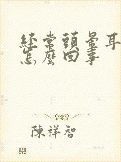 经常头晕耳鸣是怎么回事