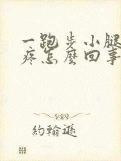 一跑步小腿骨头疼怎么回事