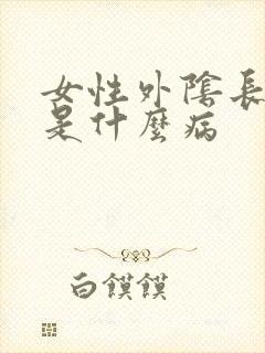 女性外阴长疙瘩是什么病