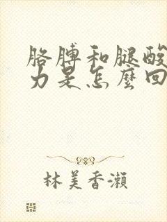 胳膊和腿酸软无力是怎么回事