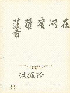 菠萝蜜网在线观看