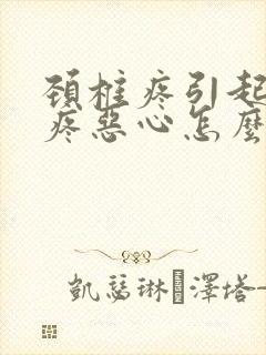 颈椎疼引起的头疼恶心怎么缓解